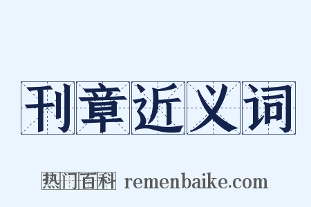 刊章近义词是什么意思的图片